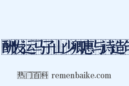 酬发运马子山少卿惠与诗造句是什么意思的图片